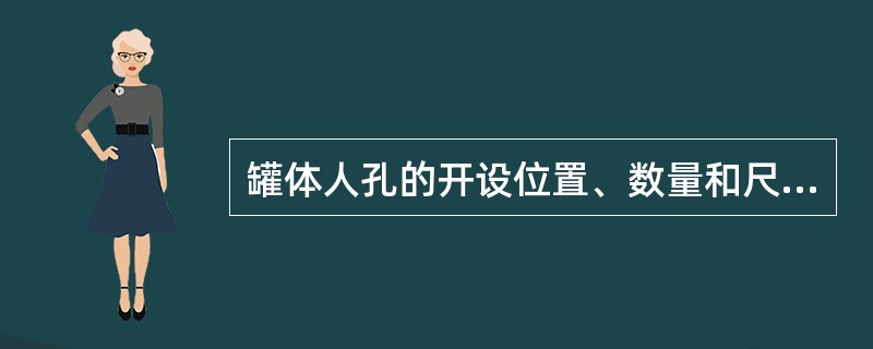 罐体人孔的开设位置、数量和尺寸等应当满足进行内部检验的需要。()