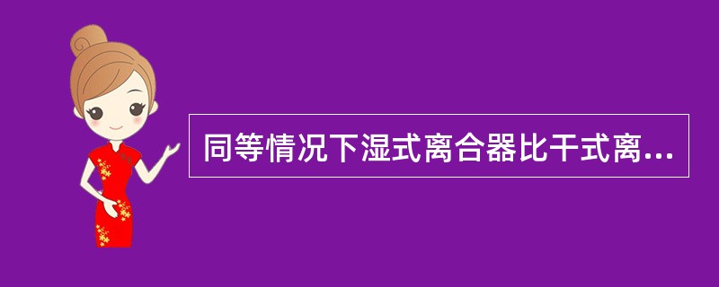 同等情况下湿式离合器比干式离合器散热性能好。()