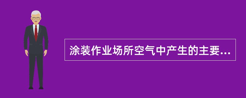 涂装作业场所空气中产生的主要有毒物质是甲醛。()