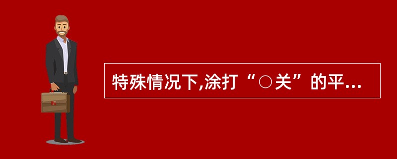 特殊情况下,涂打“○关”的平车在将两平车相邻端的一辆平车的端板采取可靠吊起措施后