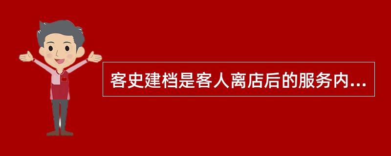 客史建档是客人离店后的服务内容之一。