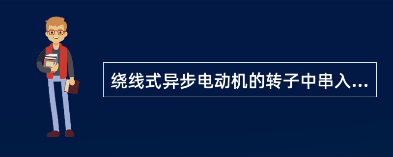 绕线式异步电动机的转子中串入频敏电阻有什么作用?