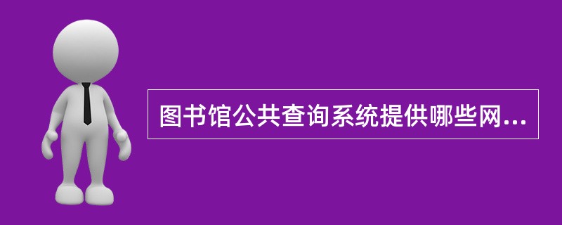 图书馆公共查询系统提供哪些网上读者服务功能?