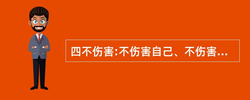 四不伤害:不伤害自己、不伤害别人、不被别人伤害、帮助别人不受伤害。()