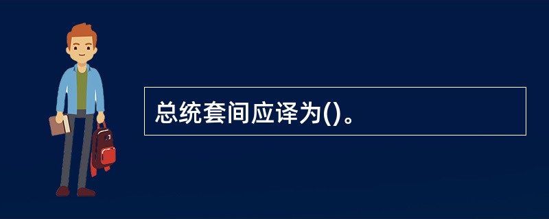 总统套间应译为()。