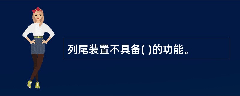 列尾装置不具备( )的功能。