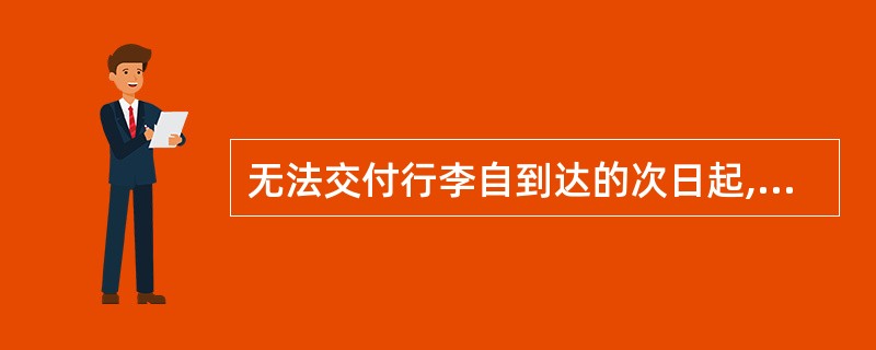 无法交付行李自到达的次日起,超过90天仍无人认领,应按航空饲无法交付行李的有关规