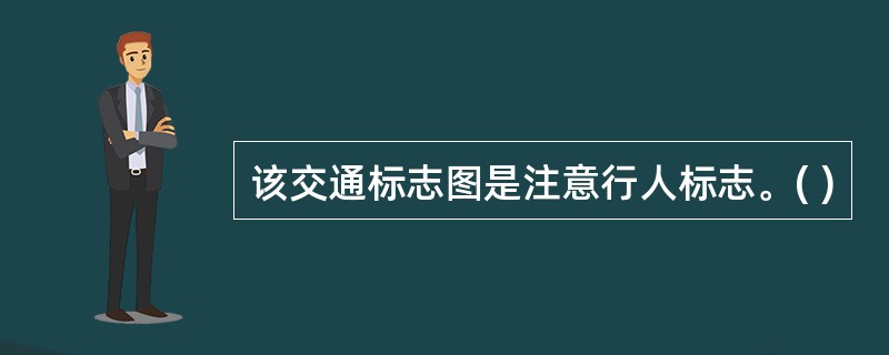 该交通标志图是注意行人标志。( )