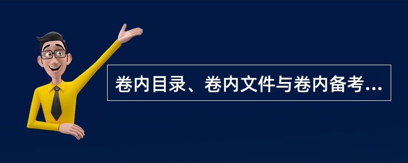 卷内目录、卷内文件与卷内备考表一起编写流水页号。()