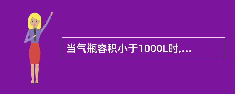 当气瓶容积小于1000L时,仅允许应用于公路运输且充装介质为压缩天然气的管束式集