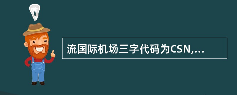 流国际机场三字代码为CSN,四字代码为CSCN。