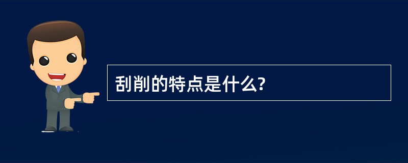 刮削的特点是什么?