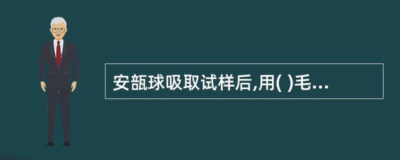 安瓿球吸取试样后,用( )毛细管尾部。 A、 润滑脂塞封 B、高温火焰烧结 C、