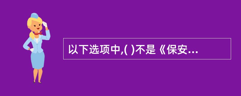 以下选项中,( )不是《保安服务管理条例》中所称的“自行招用保安员的单位”。A: