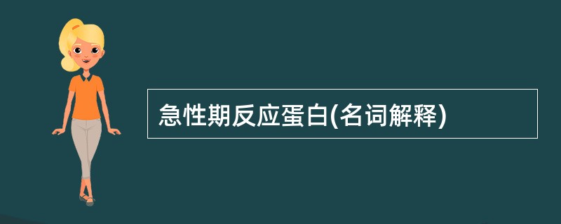 急性期反应蛋白(名词解释)