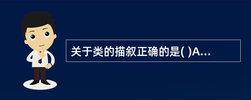 关于类的描叙正确的是( )A、在类中定义的变量称为类的成员变量,在别的类中可以直