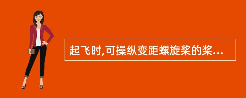 起飞时,可操纵变距螺旋桨的桨叶角到什么状态