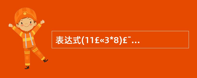 表达式(11£«3*8)£¯4%3的值是( )A、31B、0C、1D、2