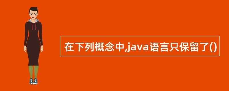 在下列概念中,java语言只保留了()