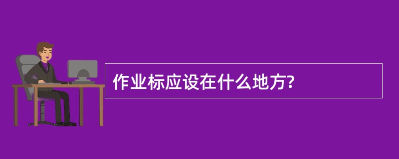 作业标应设在什么地方?