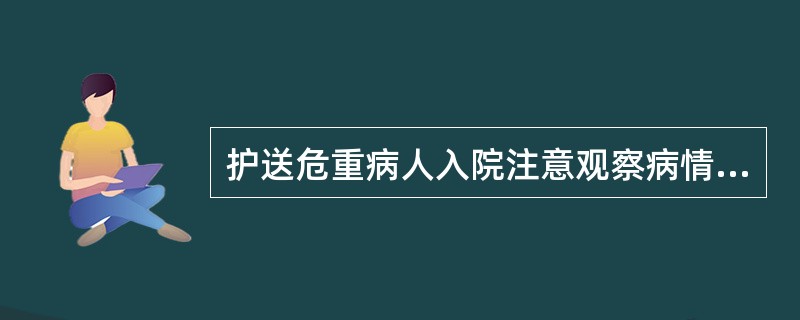 护送危重病人入院注意观察病情内容,不包括( )