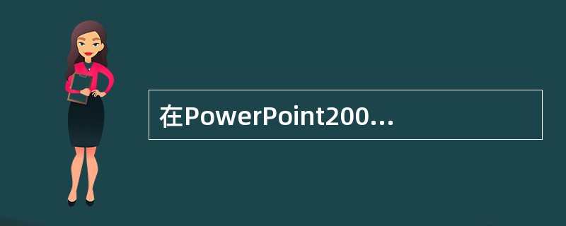 在PowerPoint2003中,要选定多个图形时,需(),然后用鼠标单击要选定