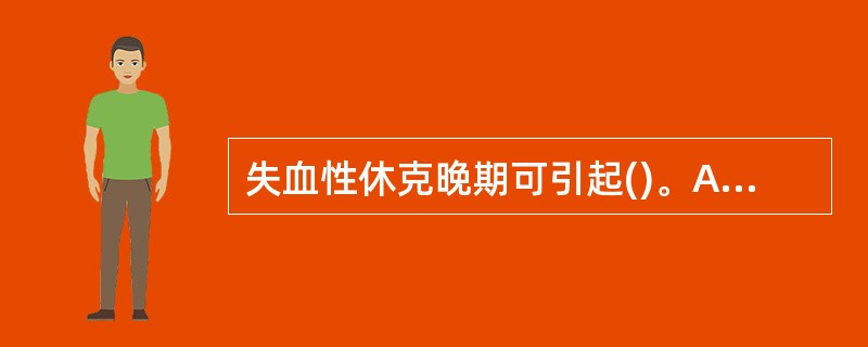 失血性休克晚期可引起()。A、肾前性肾功能衰竭B、肾性肾功能衰竭C、肾后性肾功能