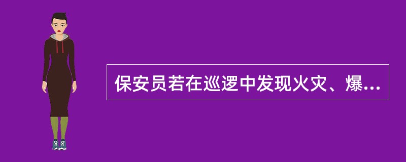 保安员若在巡逻中发现火灾、爆炸等治安灾害事故时,应迅速报警。( )