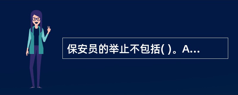 保安员的举止不包括( )。A:坐姿B:语调C:走姿D:手势