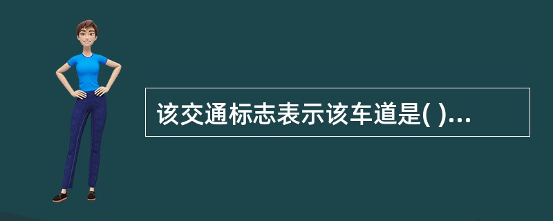 该交通标志表示该车道是( )。A:分向行驶车道B:直行和左转弯车道C:转弯车道D