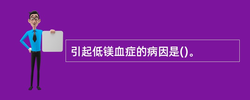 引起低镁血症的病因是()。