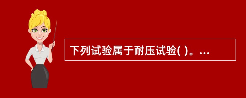 下列试验属于耐压试验( )。A、水压试验B、气压试验C、气密试验