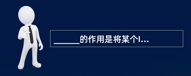 ______的作用是将某个IP地址划分成网络地址和主机地址两部分。 A、路由器