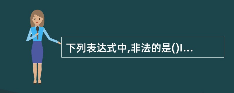 下列表达式中,非法的是()Int a=5,b=6;double c=1.1,d=