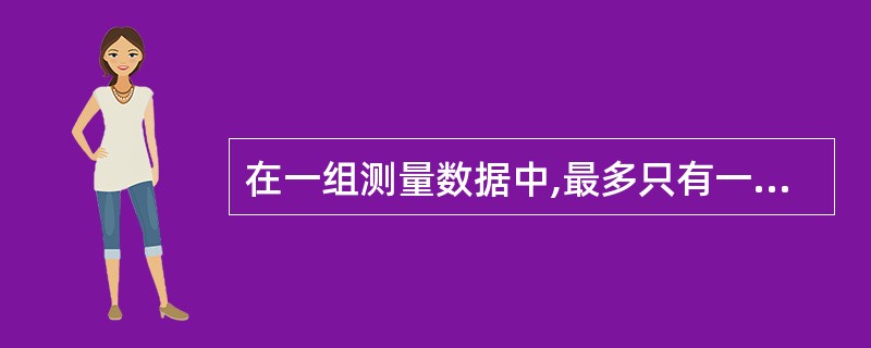 在一组测量数据中,最多只有一个可疑数值,则用( )判断可疑数值最好。 A、d4检