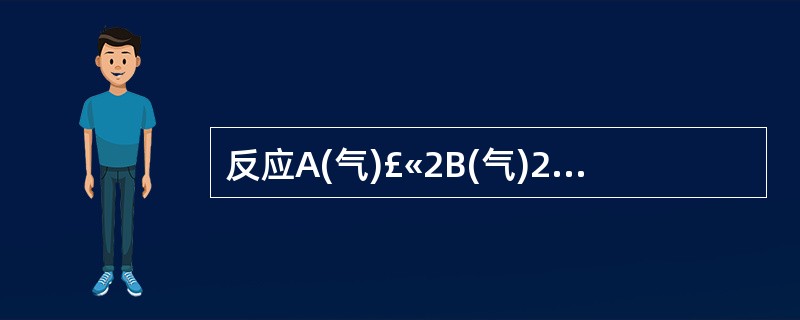 反应A(气)£«2B(气)2C(气)£«2D(固)£«Q,达到平衡后,如要使V正