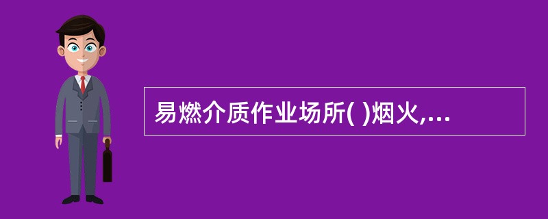 易燃介质作业场所( )烟火,且( )使用易产生火花的工具和用品。A、不应有B、严