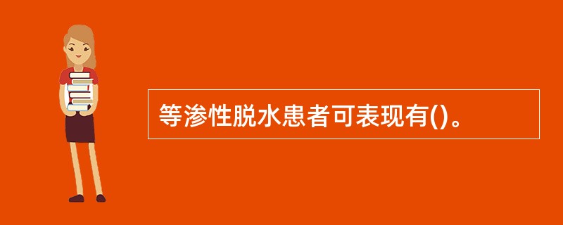 等渗性脱水患者可表现有()。