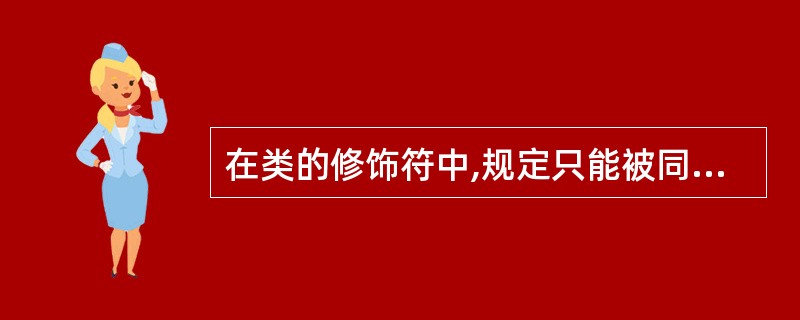 在类的修饰符中,规定只能被同一包类所使用的修饰符是()