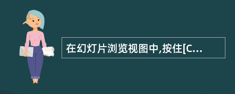 在幻灯片浏览视图中,按住[Ctrl]键,并用鼠标拖动幻灯片,将完成幻灯片的()操