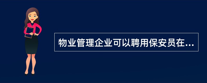 物业管理企业可以聘用保安员在( )开展门卫、巡逻、秩序维护等服务。A:内部单位区