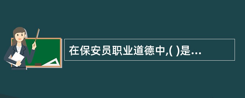 在保安员职业道德中,( )是对保安员合作精神的基本要求。A:诚实守信B:爱岗敬业