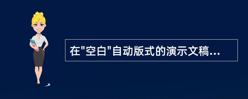 在"空白"自动版式的演示文稿内输入"标题",下列方式中,比较简单方便的是