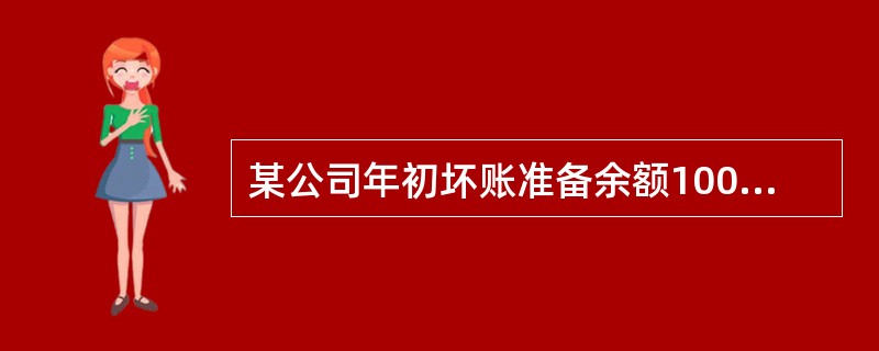 某公司年初坏账准备余额10000元,5月核销坏账15000元,年末应收款项余额2