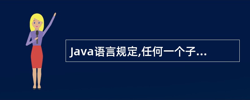 Java语言规定,任何一个子类的构造方法都必须调用其父类的构造方法(包括隐式调用