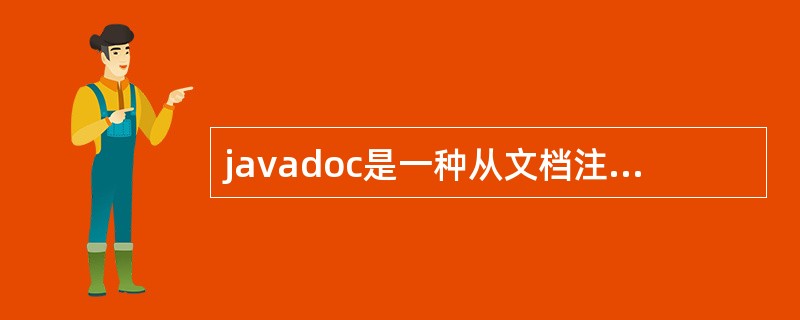 javadoc是一种从文档注释生成HTML帮助文件的工具。它可以处理在java源