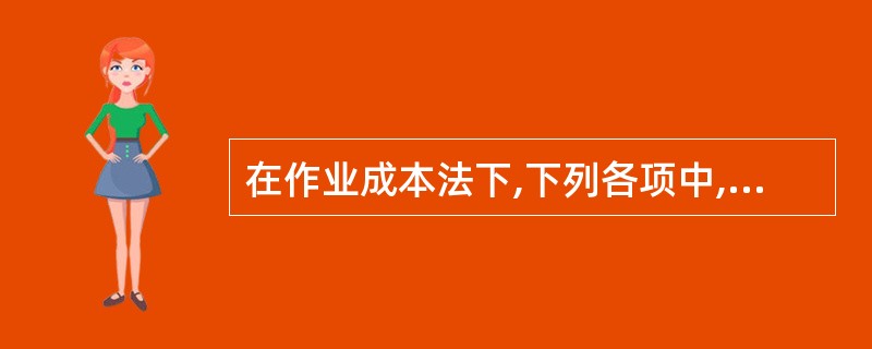 在作业成本法下,下列各项中,关于作业成本控制的表述不正确的是( )。