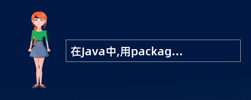 在Java中,用package语句说明一个包时,该包的层次结构必须是( )。A、