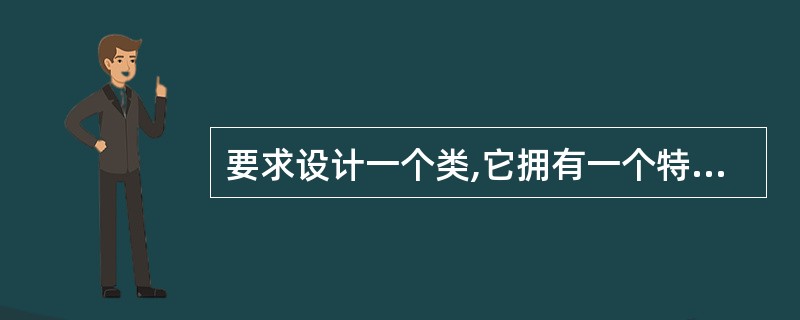 要求设计一个类,它拥有一个特殊的成员域,该成员域必须能够被这个类的子类访问到,但