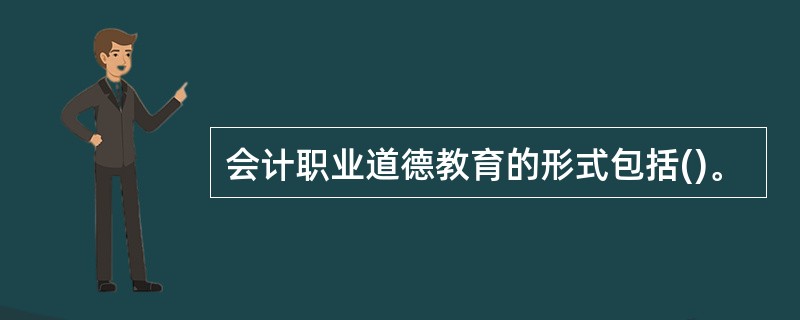 会计职业道德教育的形式包括()。